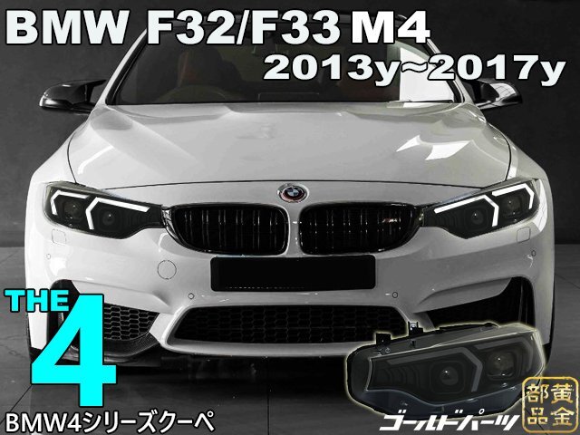 新発売【日本光軸モデル】BMW 4シリーズ F32/F33 クーペ ヘッドライト M4 2013y~2017y 認証Eマークモデル アップグレードに最適拍卖