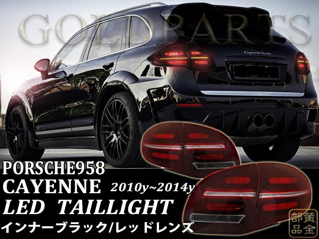 オレンジウインカー【日本仕様】 ポルシェ958 カイエン (2010y~2014y) 前期 純正後期スタイルファイバーLEDテール GTS PORSCHE拍卖