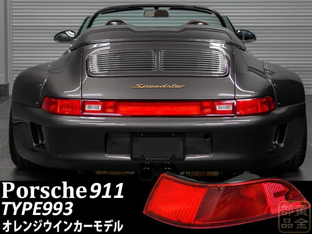 【希少モデル】993型カレラ4 ポルシェ911 純正カレラタイプ テールランプ 新品左右セット オレンジウインカー PORSCHE OEM拍卖