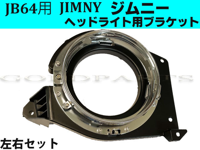 ★新品左右セット★【JB64/JB74 ジムニー シエラ用】カスタムヘッドライトブラケット 丸形 ハロゲン車 カスタム LEDヘッドライトに拍卖