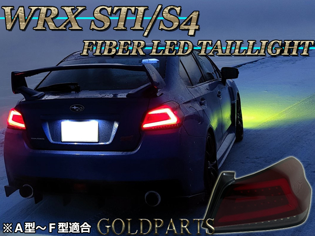 左右セット A~F型【正規品】スバル WRX VA STI /S4 ファイバーLEDテールランプ 流れるウインカー EJ20 VAB/VAG ヘッドライトと一緒に拍卖