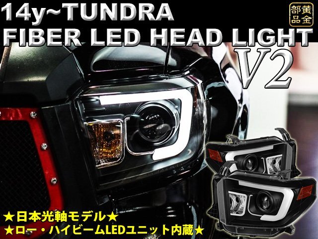 ロービームLED仕様 特注日本仕様【正規品】2014~ USトヨタ タンドラ ファイバーLED ヘッドライト ブラック TUNDRA 4x4 SUV拍卖