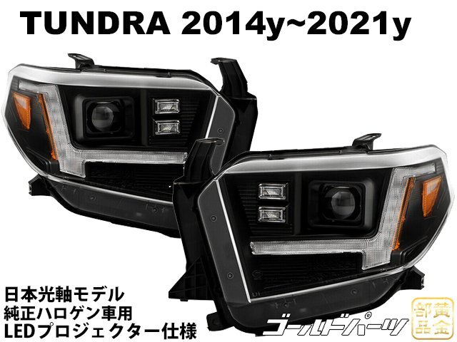在庫有り 即納★フルLEDモデル★日本光軸【正規品】2014~ USトヨタ タンドラ ファイバーLED ヘッドライトV3 TUNDRA SUV LEDテールと拍卖