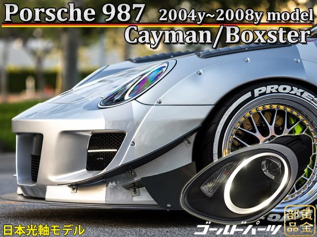 日本光軸【正規品】PORSCHE987 前期 ケイマン・ボクスター ファイバーLED ヘッドライト ポルシェ Cayman Boxster ポルシェデザイン  拍卖