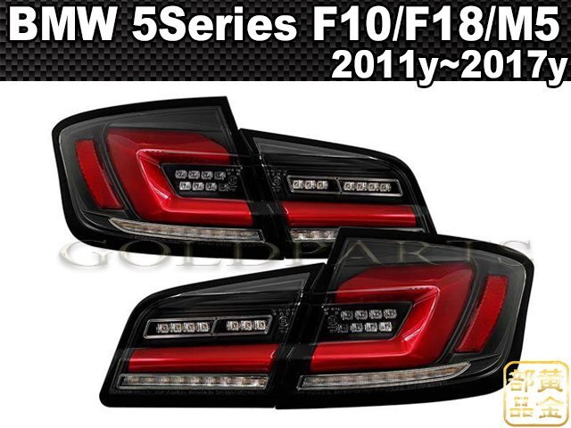 【正規品】BMW 5シリーズ F10/F18/M5 G30スタイル ファイバーLEDテールランプ 2011y~2017y 修理・補修にも 流れるウインカー拍卖