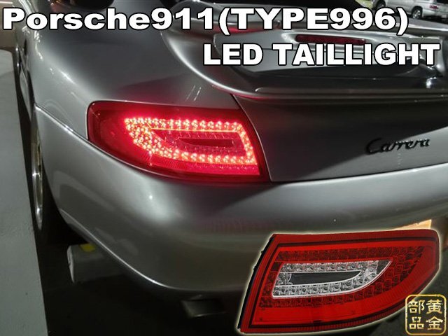 【DEPO正規品】PORSCHE996/911 ポルシェ996/911 997純正後期スタイル LEDテール GT3 カレラ4 タルガ カレラ GT2 GT3RS D116拍卖