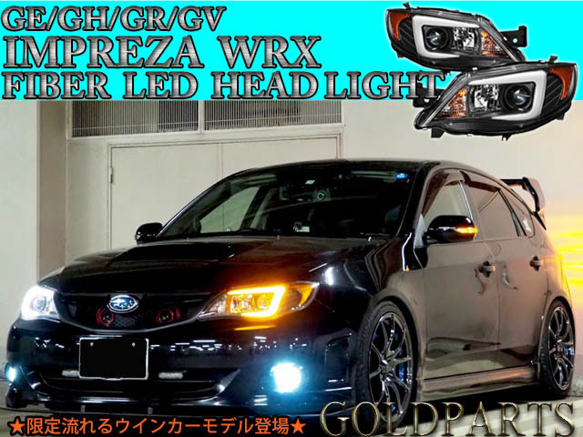 流れるウインカー【正規品】スバル GE/GH/GR/GV系  インプレッサ WRX STI 08y~14y ファイバーLEDヘッドライト 日本光軸 USDM S29拍卖