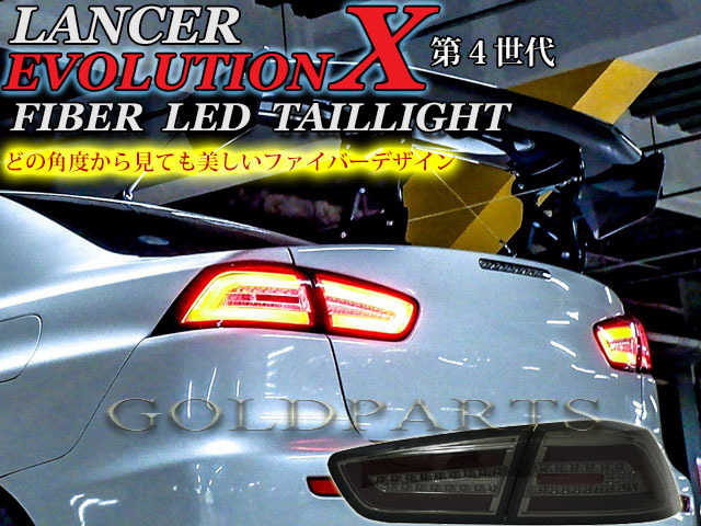 スモークタイプ【再入荷】ランサー エボリューション10 ファイバーLEDテール ランエボ エボテン エボX ヘッドライトも拍卖