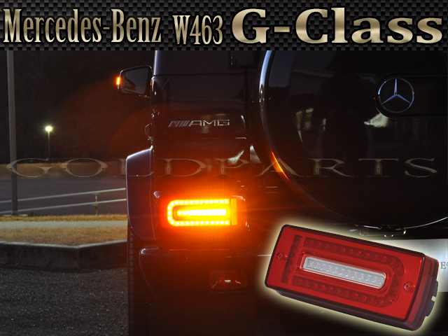 新品【後期スタイル】メルセデスベンツ W463 Gクラス AMG ゲレンデ 純正後期スタイル LEDテール 流れるウインカーモデル 人気のSUV拍卖