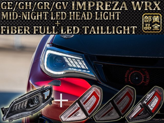 MID-NIGHT 【正規品】 GH/GRB/GRF系 5D用 インプレッサ WRX STI ファイバーLEDテール【流れるウインカー】&ミッドナイトヘッドライト拍卖