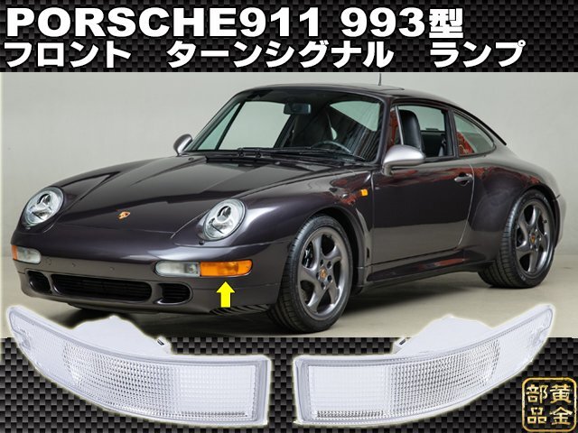 【希少レアモデル】 ポルシェ993型 911 クリスタルウインカーレンズ PORSCHE911 カレラ 95y~98y スピードスター 911ターボ拍卖