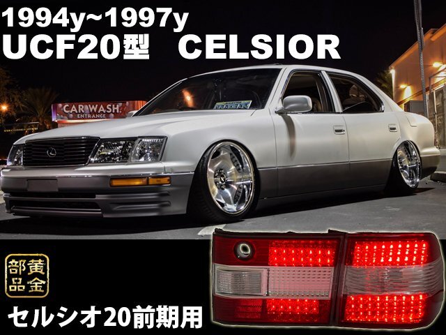 当時物 セルシオ20系 前期用 UCF20  クリスタルLEDテールランプ レクサス LS400 95y~97y 純正よりも 旧車 VIPカー XF20拍卖
