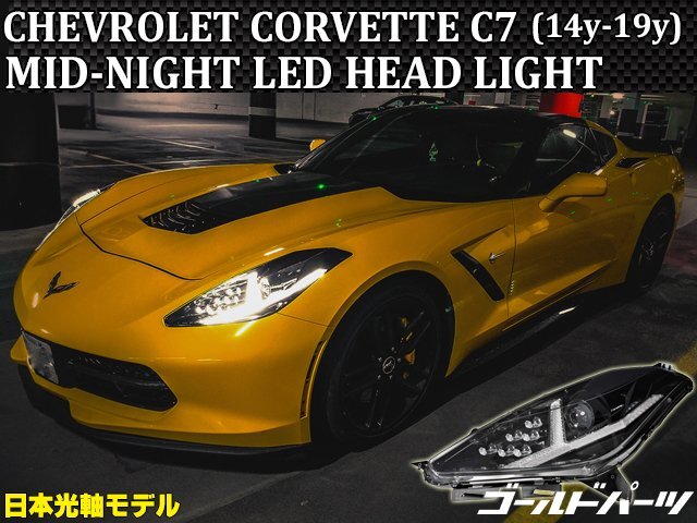 コルベット★保証付き★ フルLEDモデル【特注日本光軸モデル】シボレー コルベットC7 2014y~2019 MID-NIGHT LEDヘッドライト Z06 ZR1拍卖