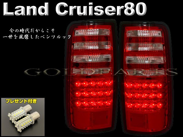 新品+プレゼント付 修理にも【LEDバルブ付】ランクル80 80系 ランドクルーザー ベンツルックLEDテール FJ80G FZJ80G HZJ81V HDJ81V拍卖