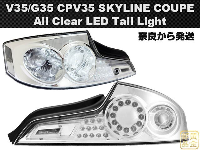 USで流行【VIPスタイル】V35/G35 CPV35 スカイラインクーペ US オールクリアーLEDテールランプ  インフィニティ 修理・補修 日産拍卖