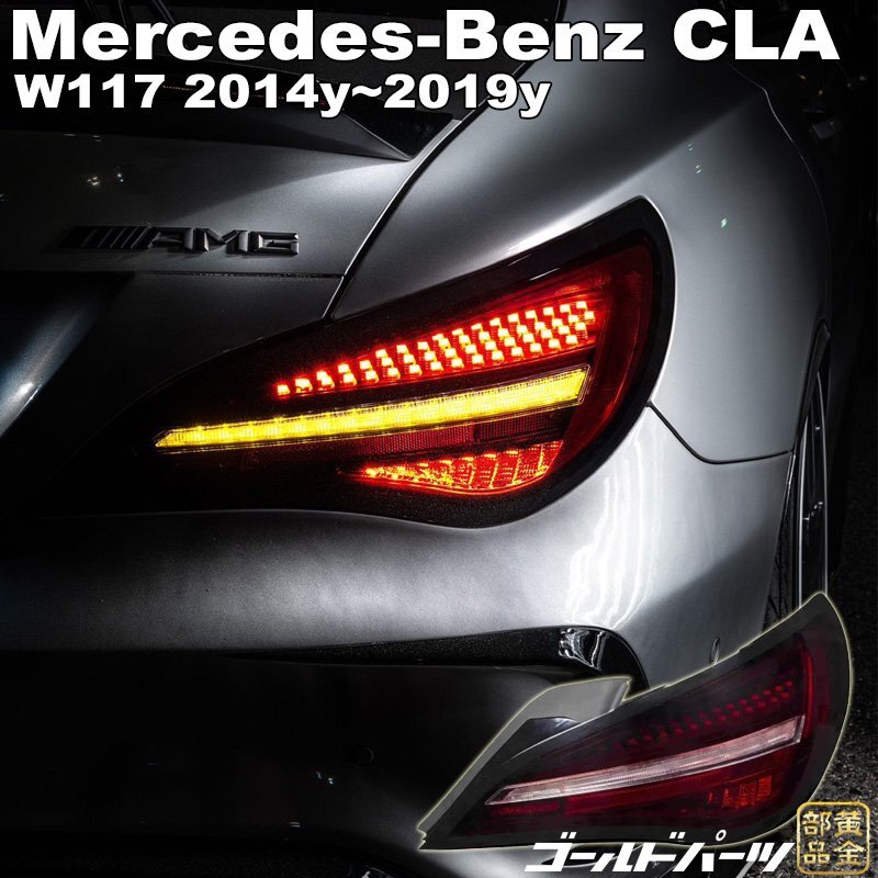 CLA W117 メルセデスベンツ 2014~2019 デジタルLEDテールランプ CLA180 CLA250 CLA45 AMG C117/X117バタフライ純正テールに前期・後期拍卖