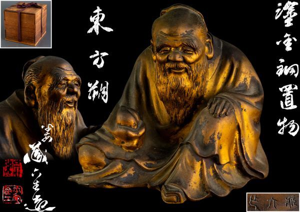 四世 秦 蔵六 造 塗金銅 東方朔像 床置 共箱拍卖