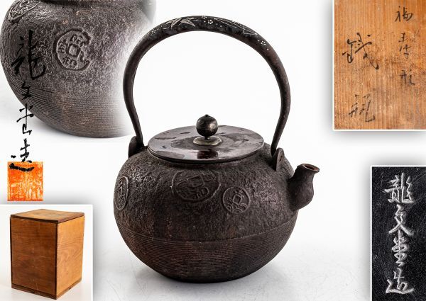 時代鉄瓶 提手 銀象嵌 古銭紋 丸形鉄瓶 紫砂 鐵壷 湯沸 茶器 共箱拍卖