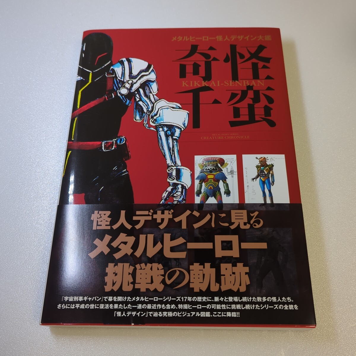 1円スタート 奇怪千蛮 KIKKAI-SENBAN メタルヒーロー怪人デザイン大鑑 ホビージャパン ほぼ未使用拍卖