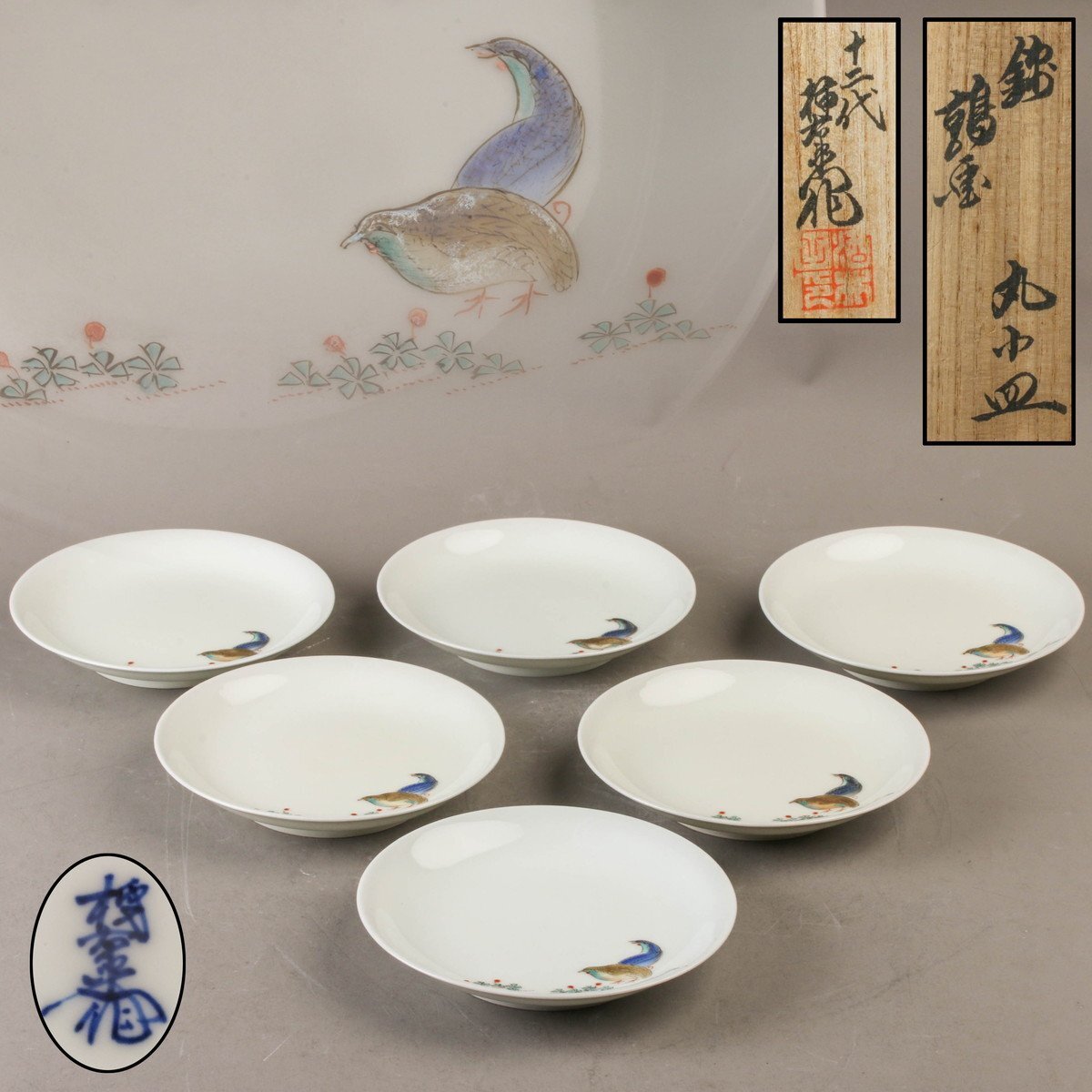 【SAG】十二代 酒井田柿右衛門 錦 鶉画 丸小皿 六客組 共箱 本物保証拍卖