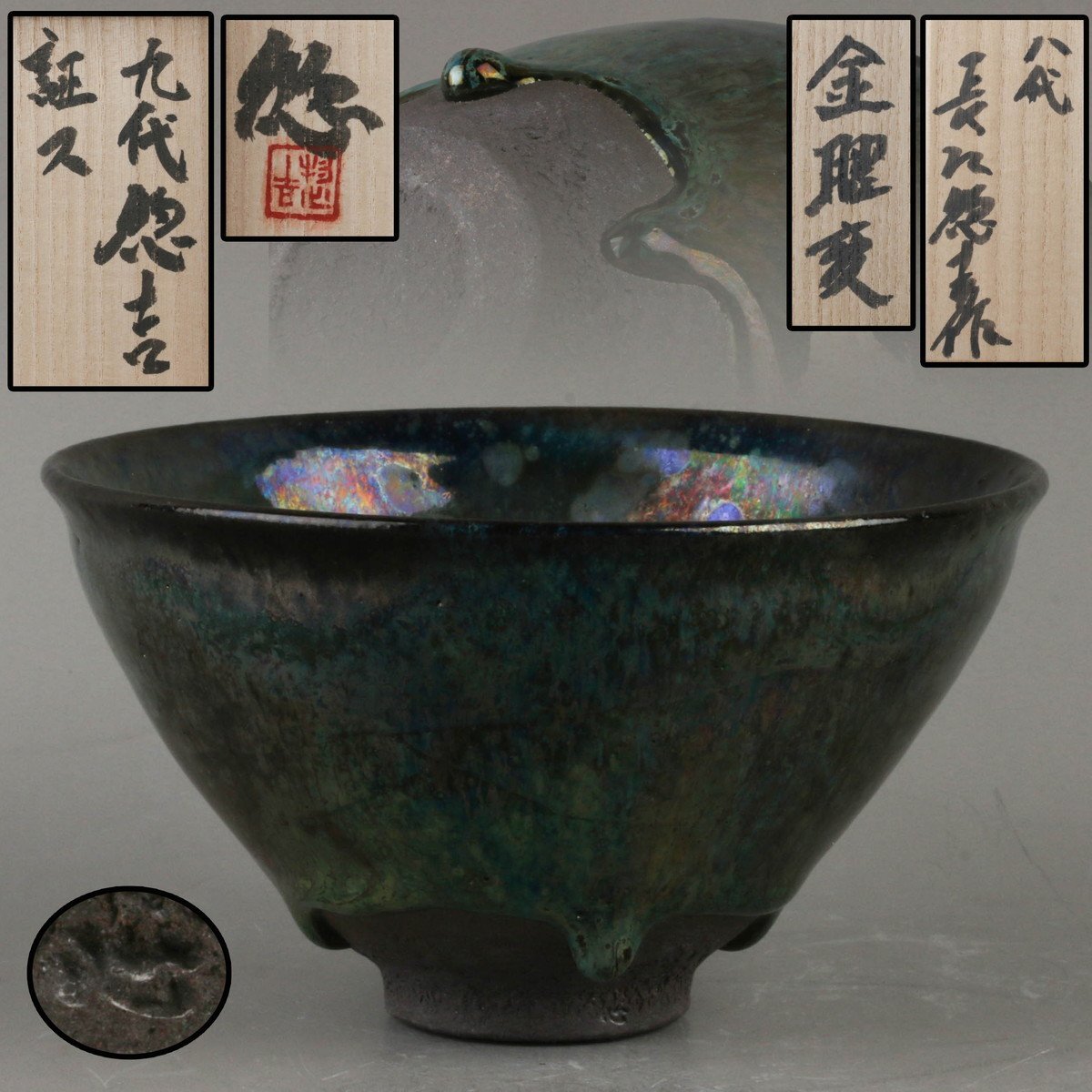 【SAG】八代 長江惣吉 金曜変茶碗 素山窯 九代長江惣吉極箱 極箱 共布 茶道具 本物保証拍卖