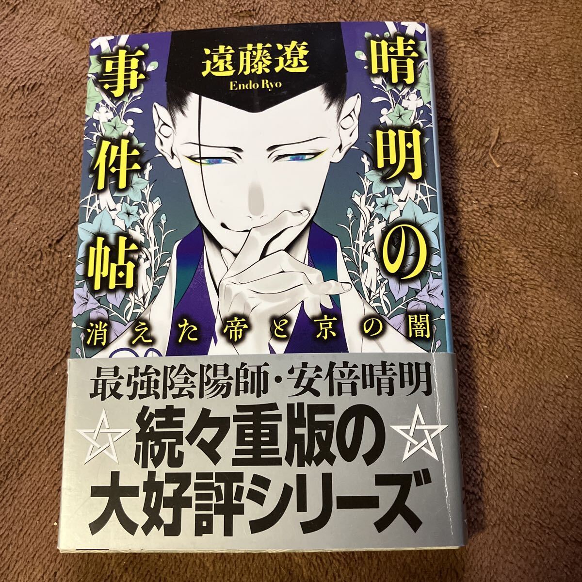 晴明の事件帖 消えた帝と京の闇 (ハルキ文庫 え6-1) 遠藤遼/著拍卖
