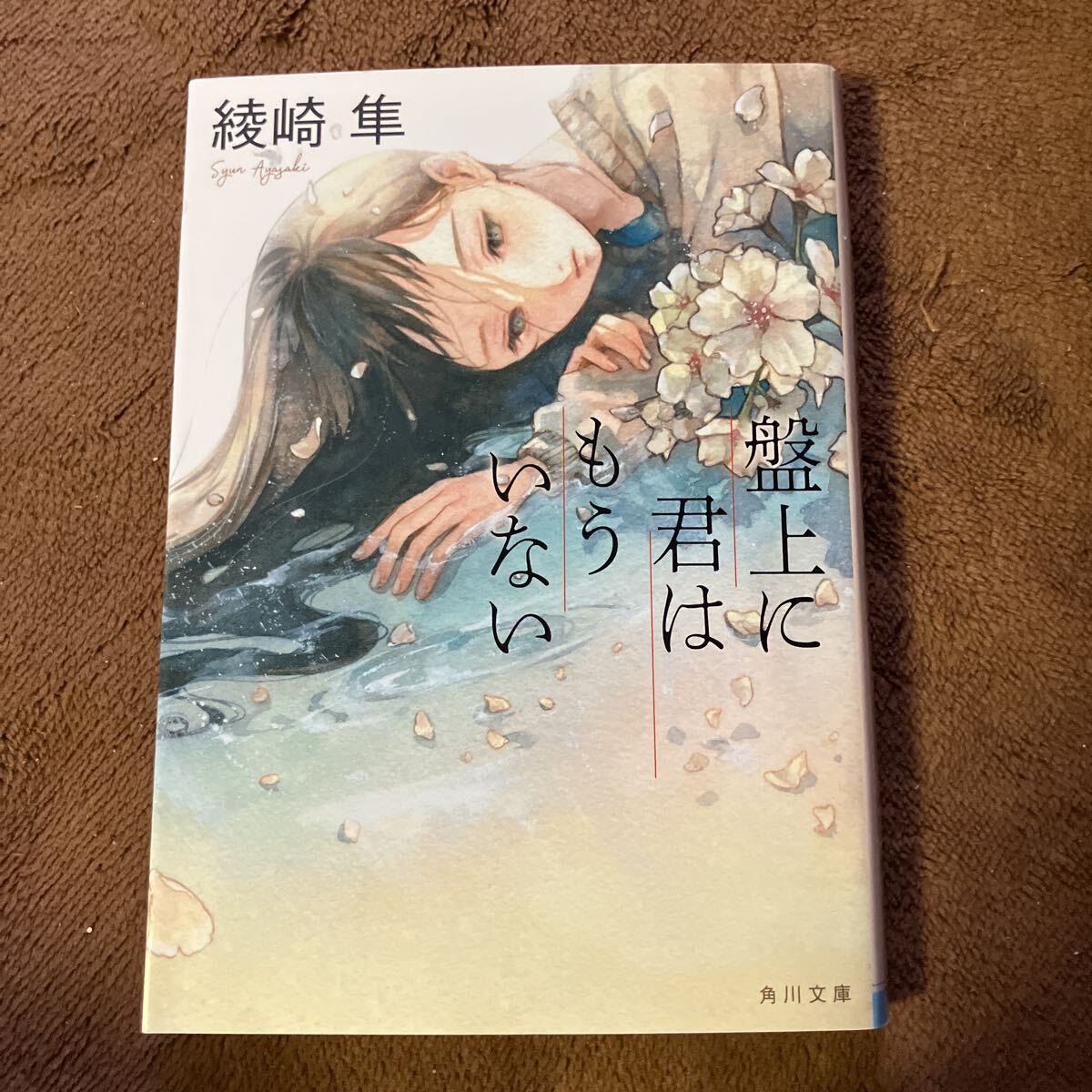 盤上に君はもういない (角川文庫 あ96-2) 綾崎隼/〔著〕拍卖