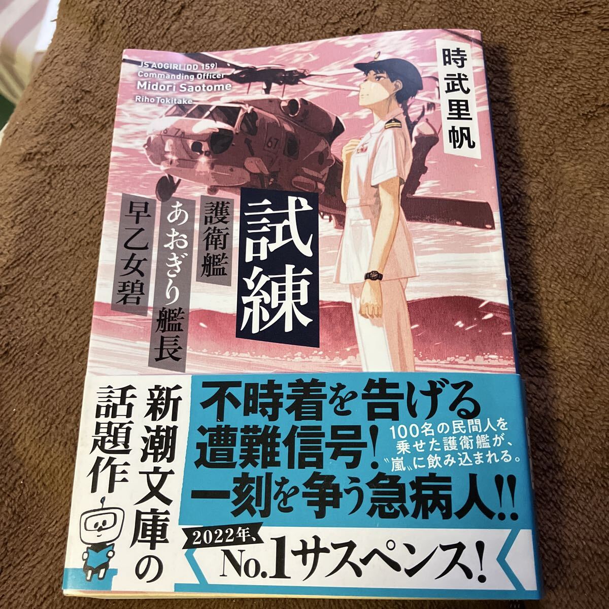 試練 (新潮文庫 と-34-2 護衛艦あおぎり艦長早乙女碧) 時武里帆/著拍卖