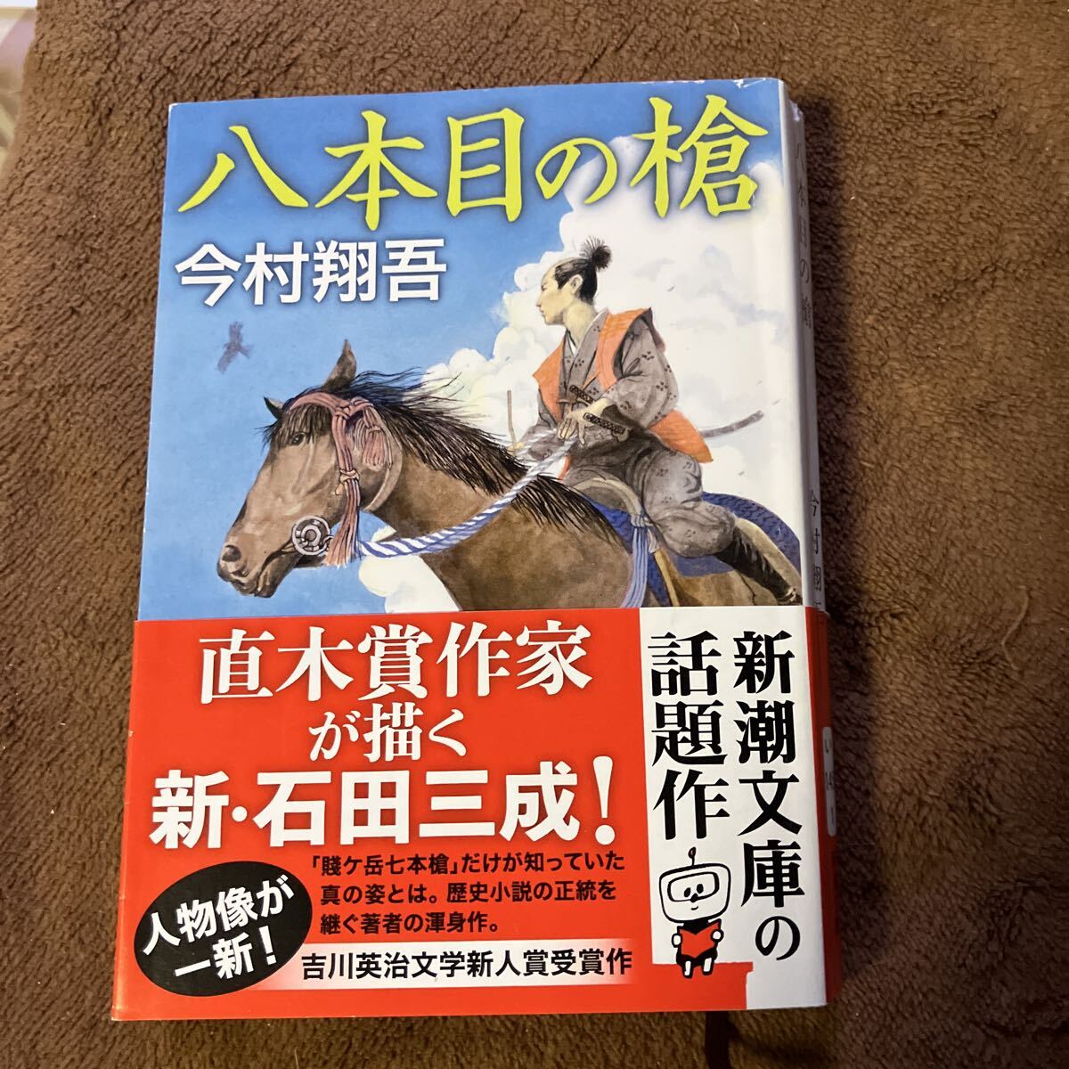 八本目の槍 (新潮文庫 い-145-1) 今村翔吾/著拍卖