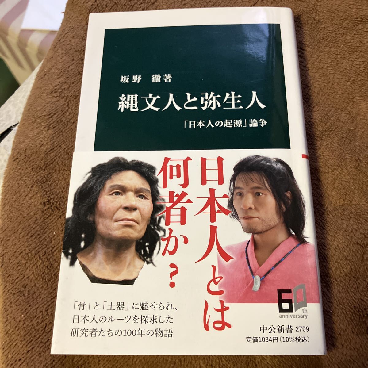 縄文人と弥生人 「日本人の起源」論争 (中公新書 2709) 坂野徹/著 (978-4-12-102709-2)拍卖