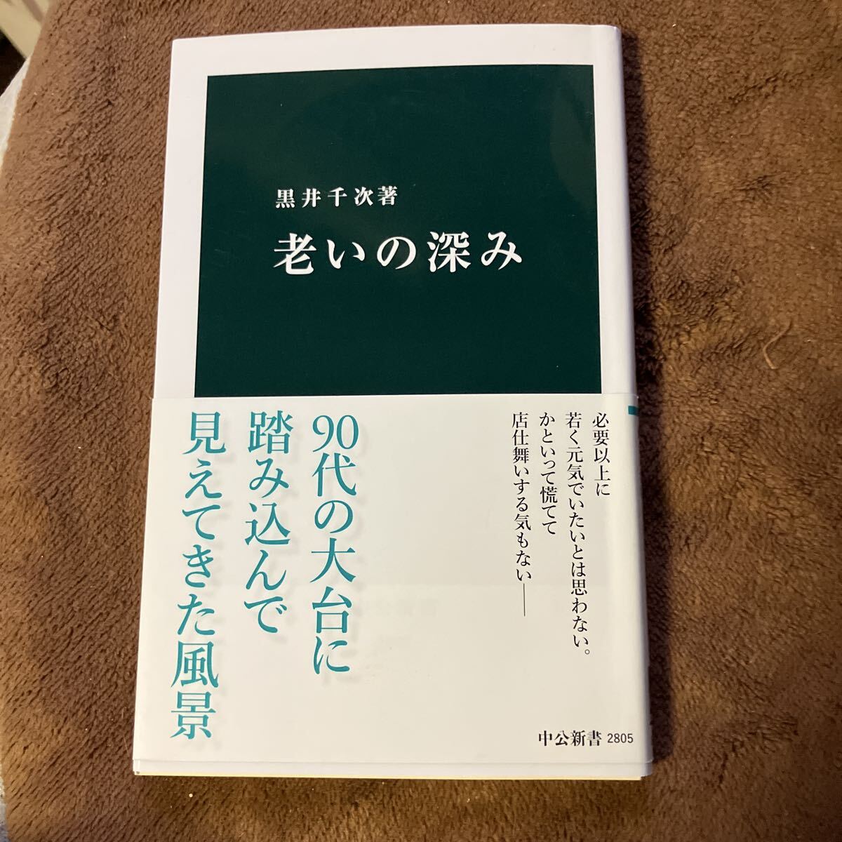 老いの深み (中公新書 2805) 黒井千次/著拍卖