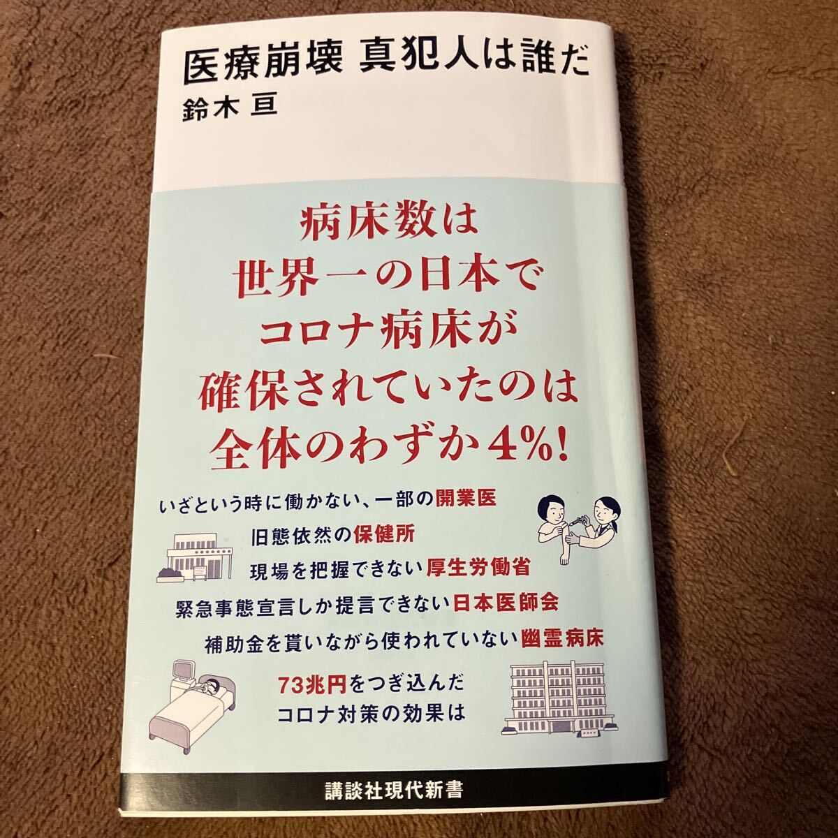医療崩壊真犯人は誰だ (講談社現代新書 2642) 鈴木亘/著拍卖