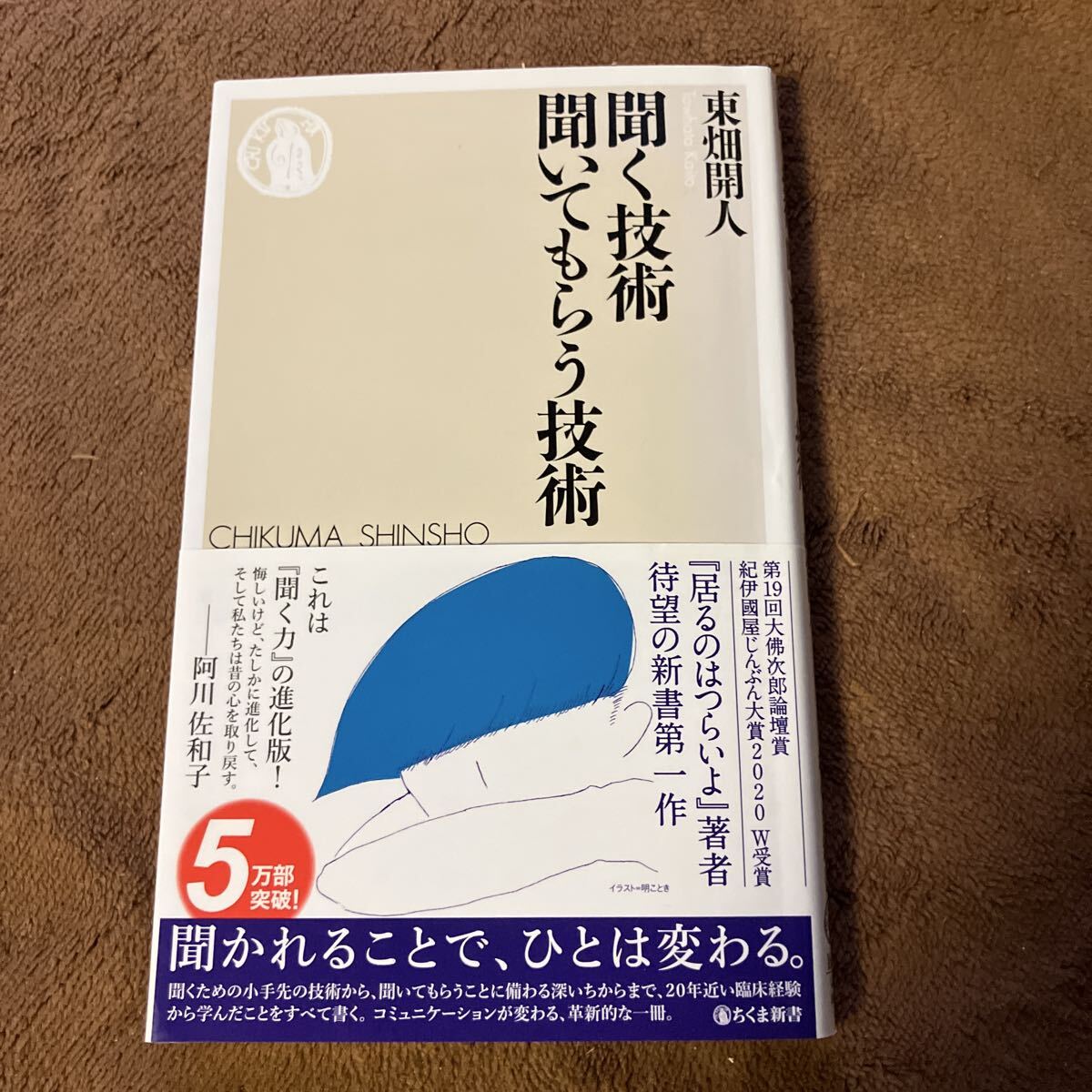 聞く技術聞いてもらう技術 (ちくま新書 1686) 東畑開人/著拍卖