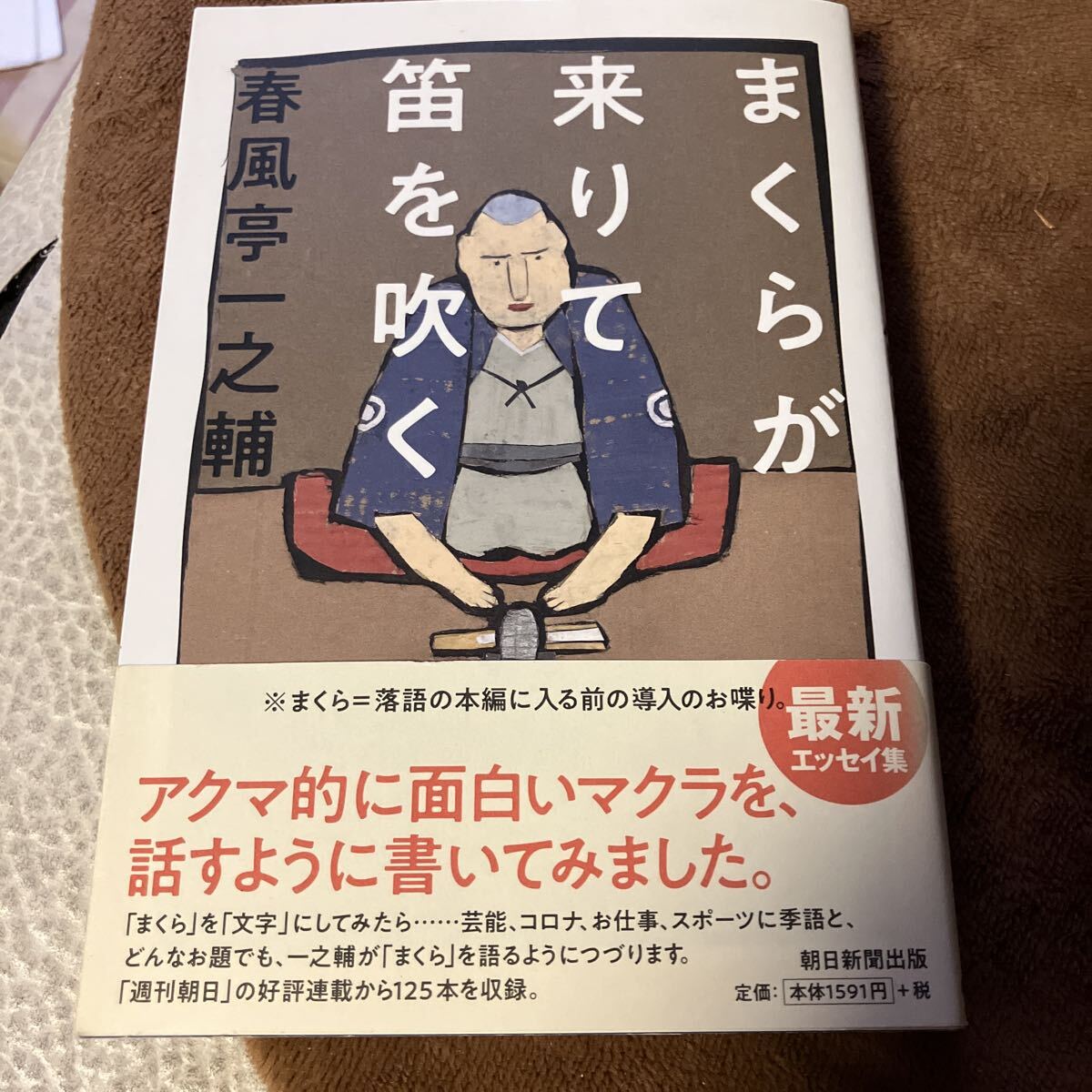 まくらが来りて笛を吹く 春風亭一之輔/著拍卖
