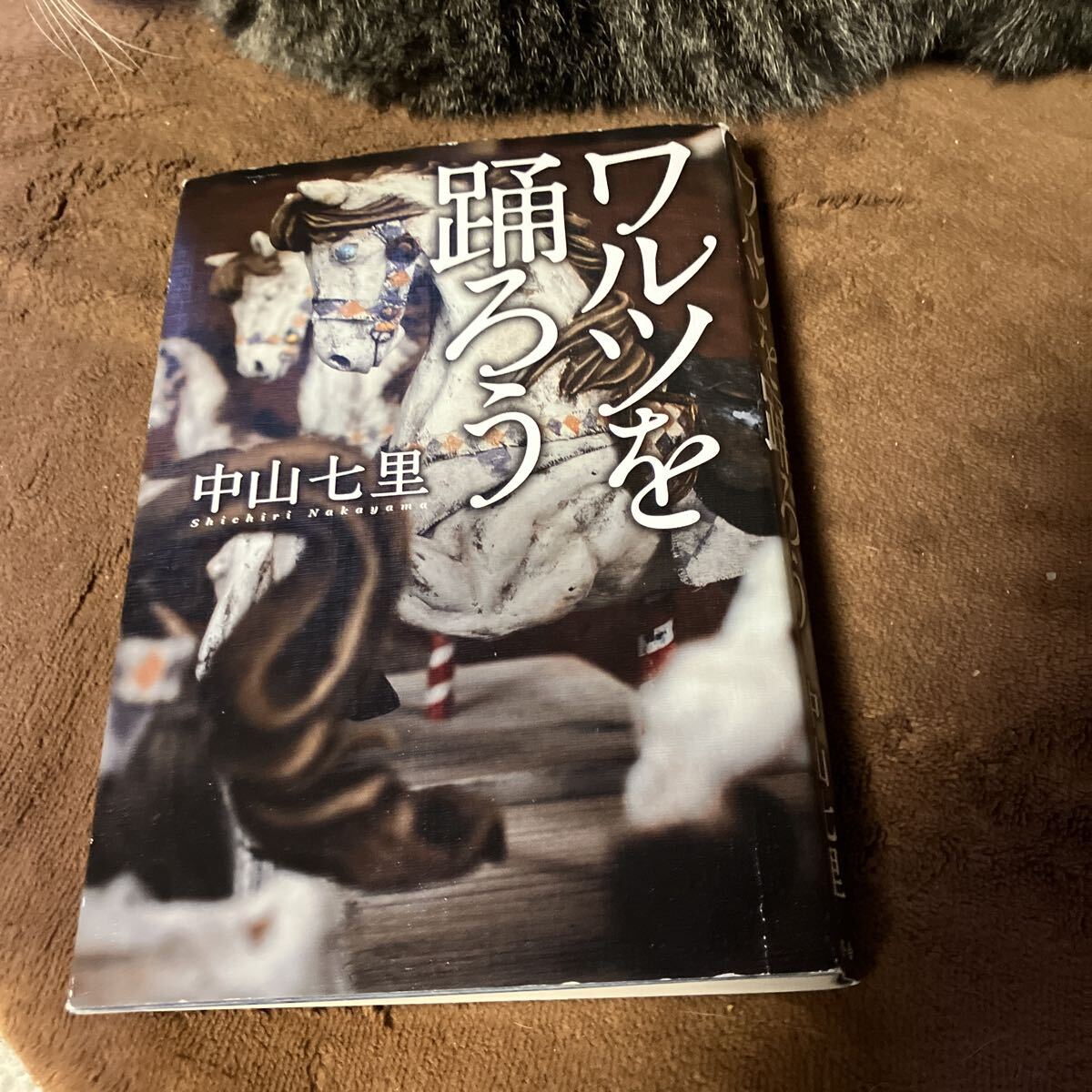 ワルツを踊ろう 中山七里/著拍卖