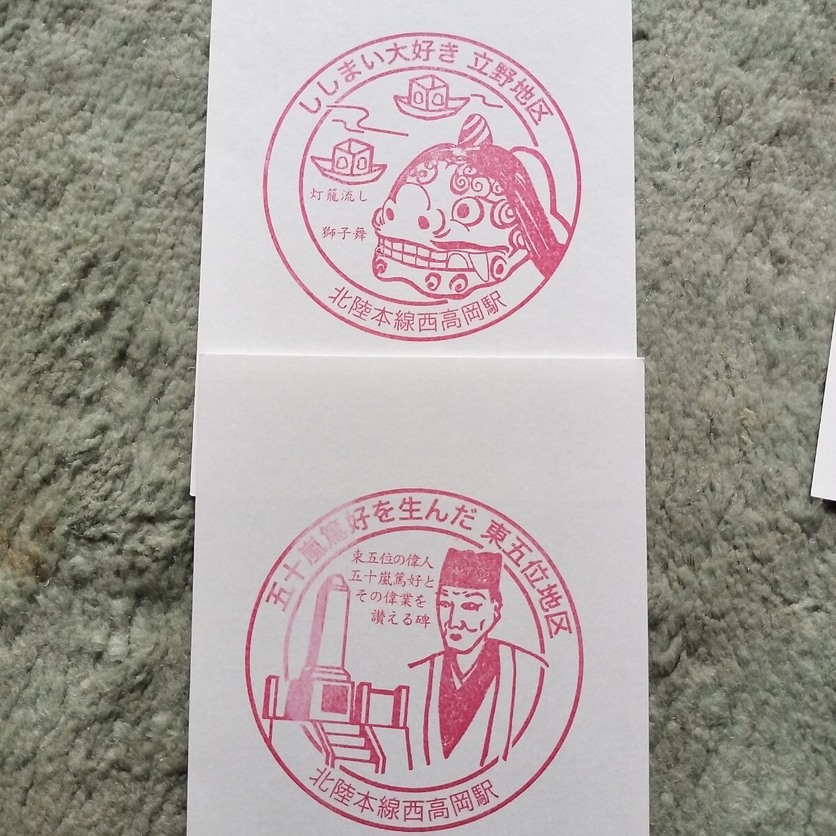 西高岡駅 駅スタンプ 2種 地区別 限定拍卖