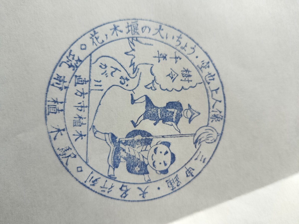 筑前植木駅 駅スタンプ 福北ゆたか線 スタンプ廃止拍卖