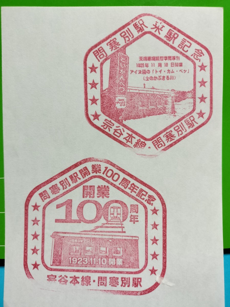 問寒別駅 駅スタンプ 2種 100周年記念、来駅記念 宗谷本線 限定スタンプ拍卖