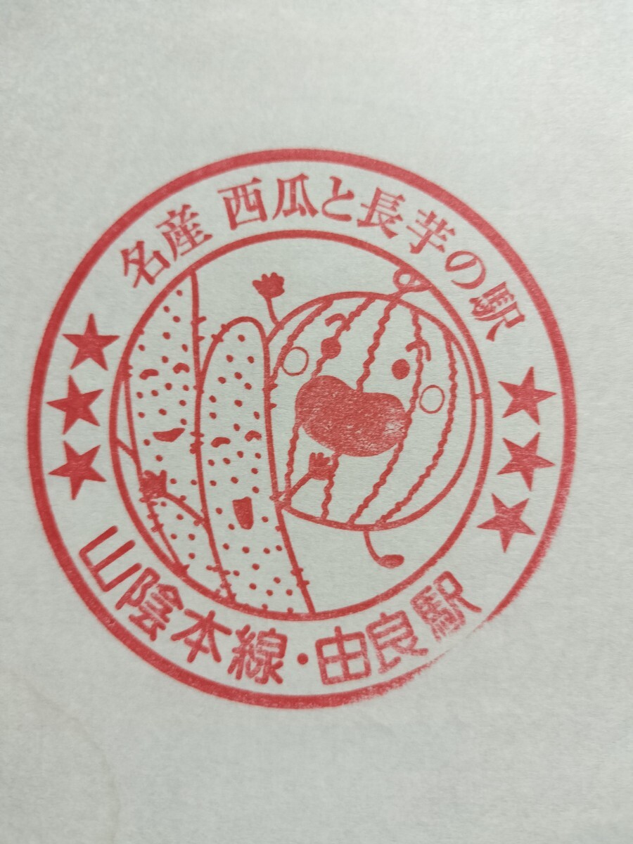 由良駅 駅スタンプ 山陰本線 スタンプ廃止拍卖