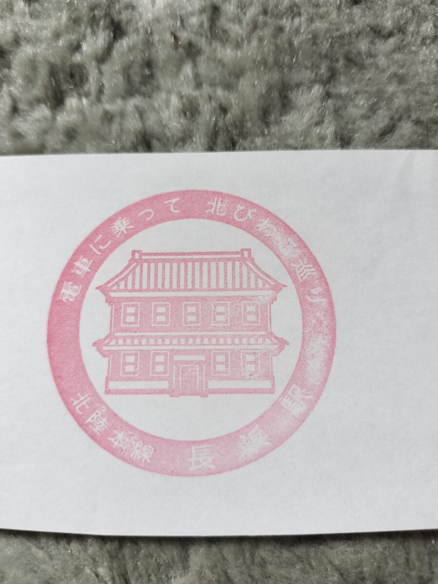 長浜駅 駅スタンプ 北陸本線 北びわこ巡り拍卖