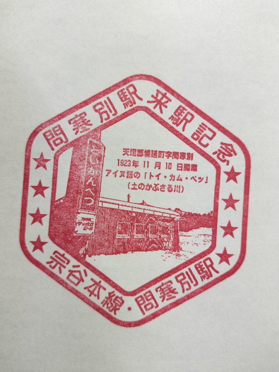 問寒別駅 駅スタンプ  来駅記念 宗谷本線 限定スタンプ拍卖