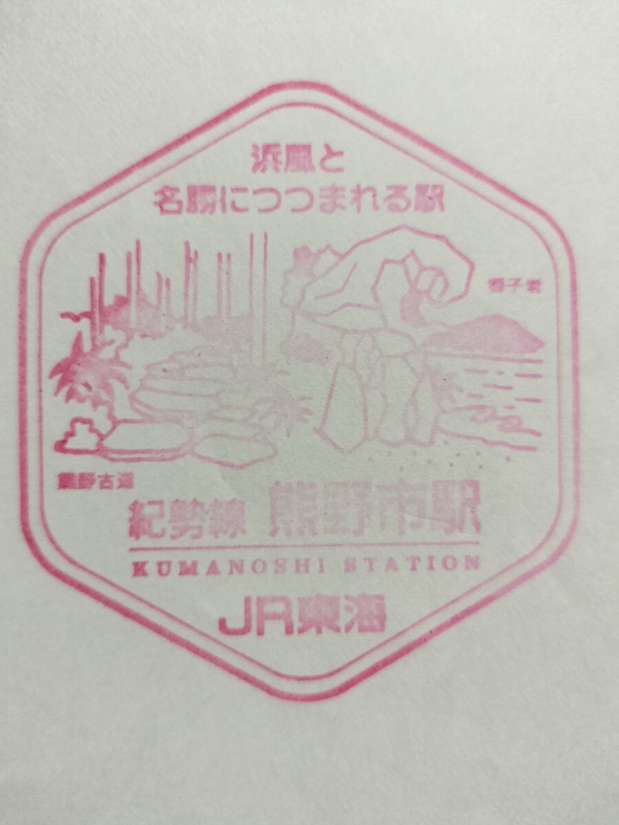 熊野市駅 駅スタンプ 紀勢線 現在は劣化拍卖