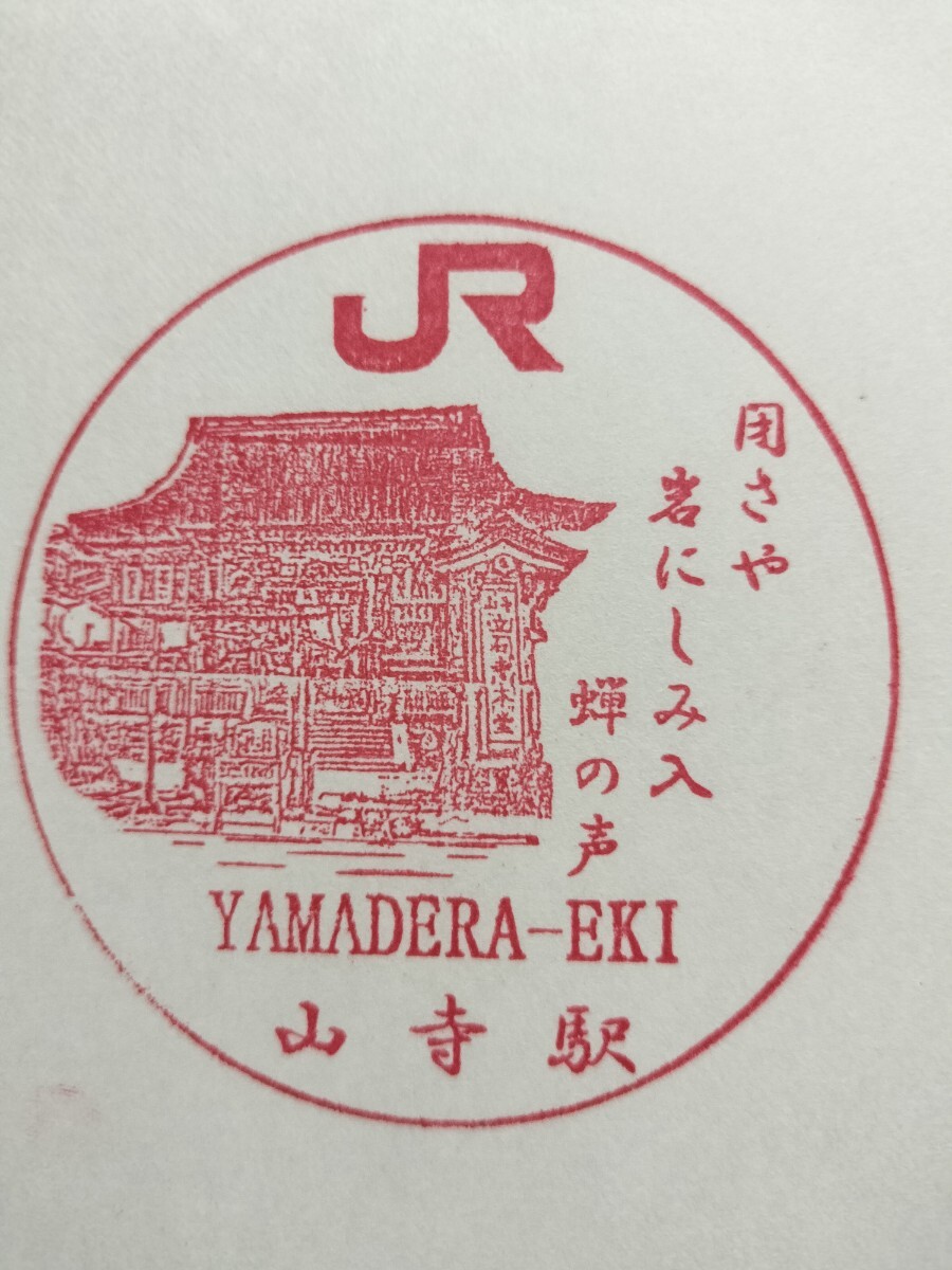 山寺駅 駅スタンプ 仙山線 現在は劣化してます拍卖