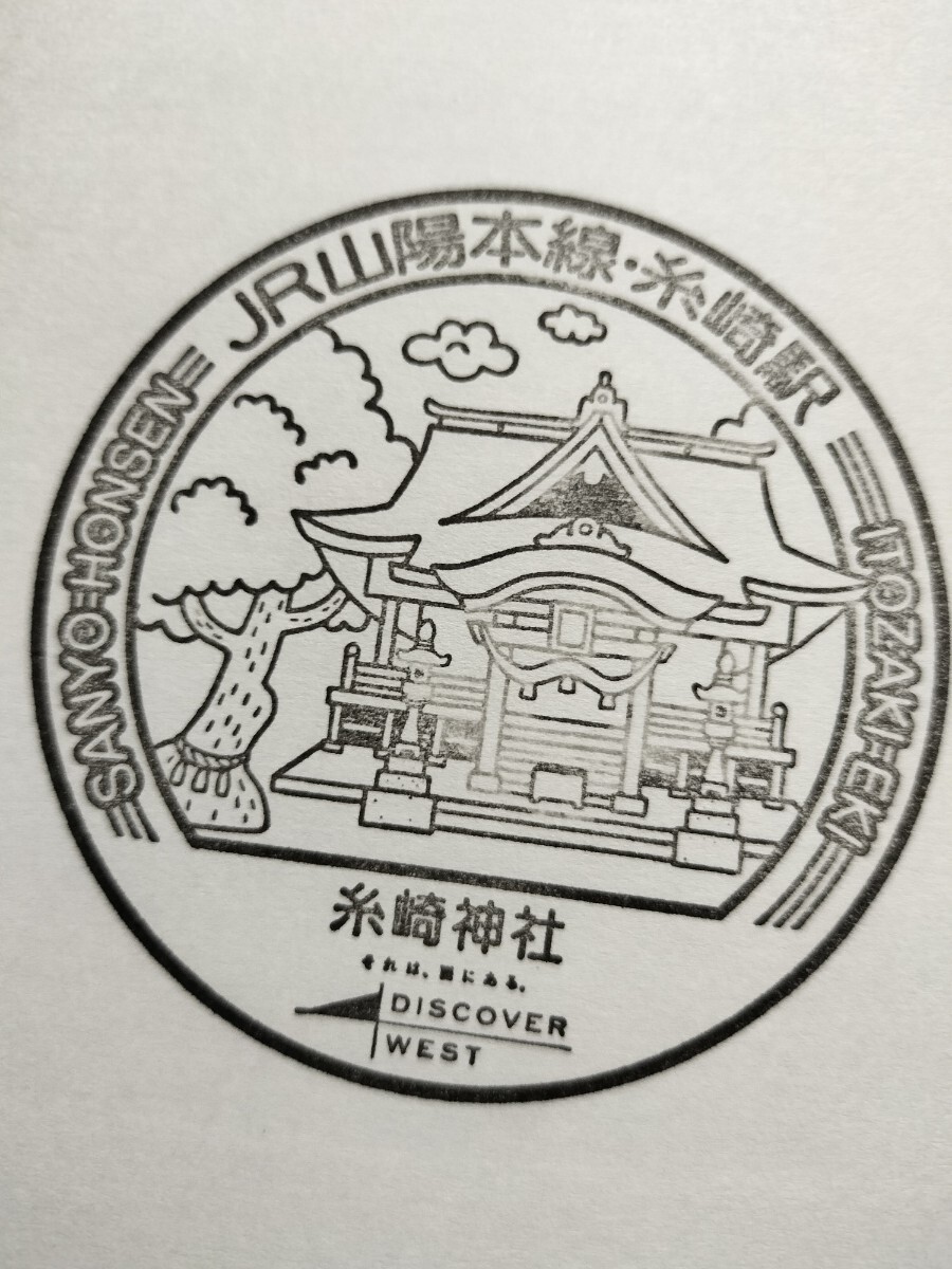 糸崎駅 駅スタンプ 山陽本線 現在スタンプ廃止拍卖