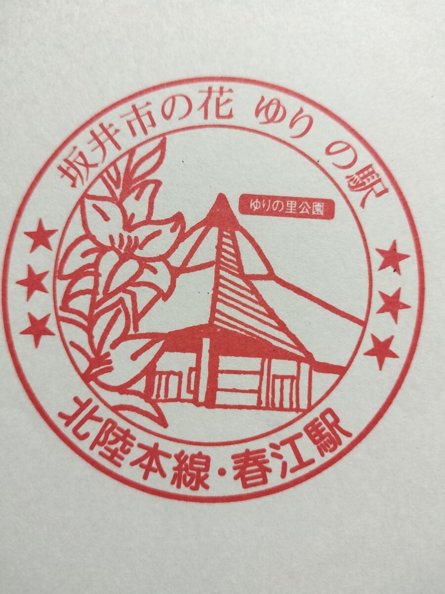 春江駅 駅スタンプ 北陸本線 現在は第三セクター拍卖