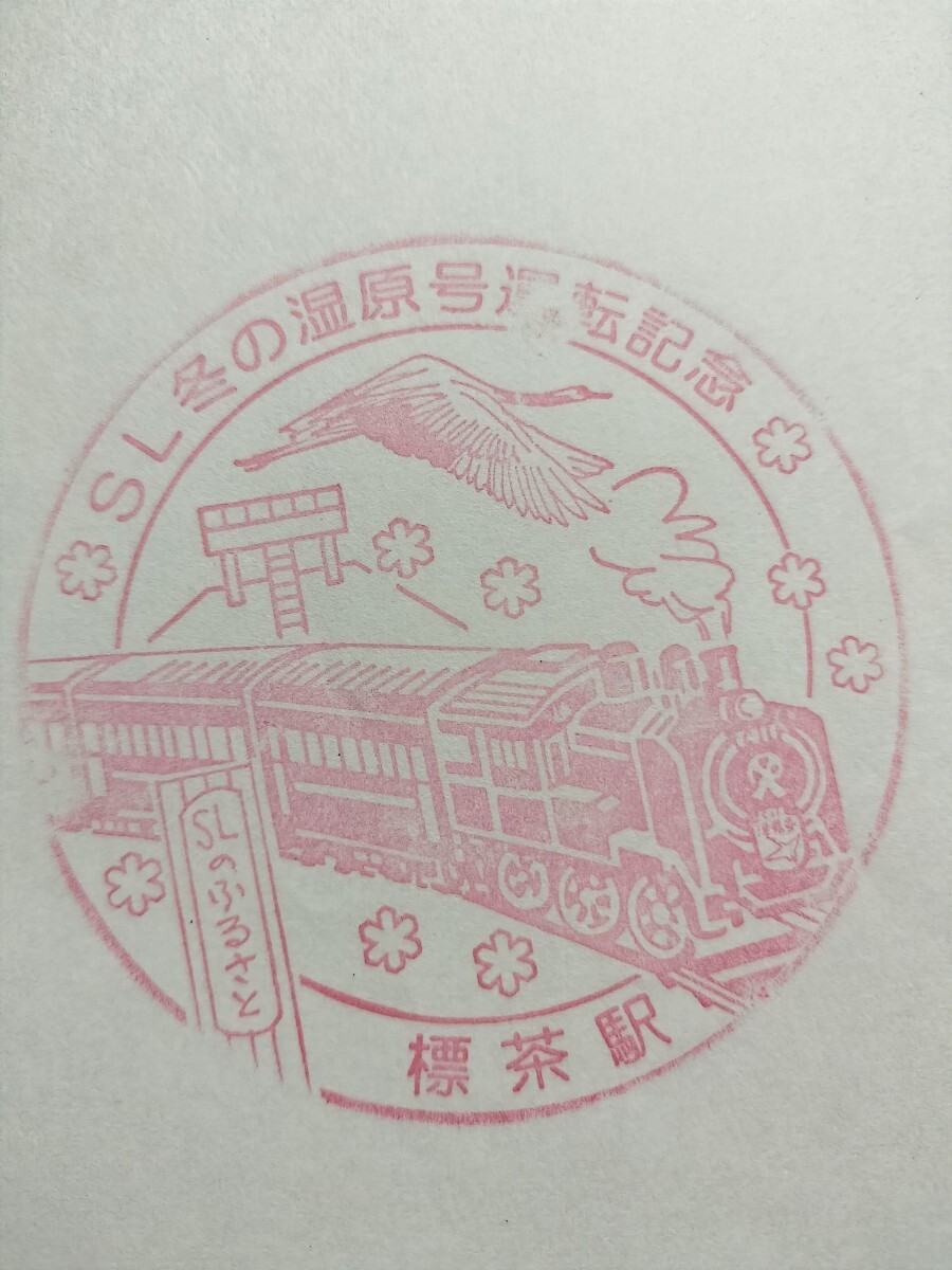 標茶駅 SL冬の湿原号 駅スタンプ 運転記念拍卖