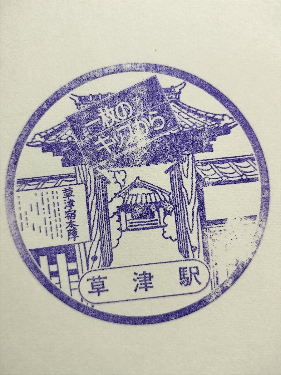 草津駅 駅スタンプ 東海道線 国鉄 本陣跡 一枚のキップから拍卖