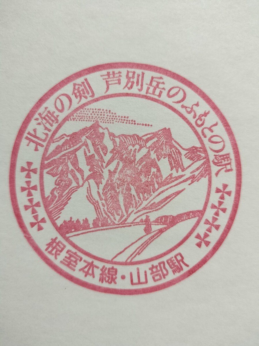 山部駅 駅スタンプ 根室本線 廃線、廃駅拍卖