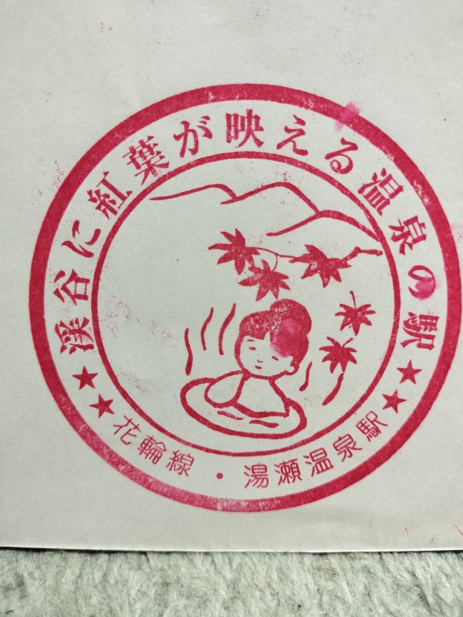 湯瀬温泉 駅スタンプ 花輪線 スタンプ廃止拍卖