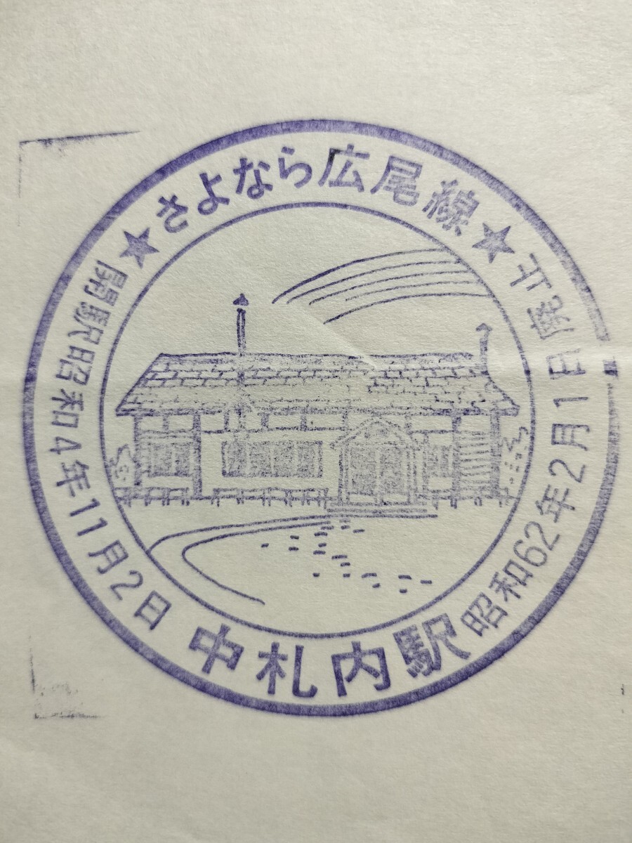 さよなら広尾線 中札内駅 駅スタンプ 広尾線 廃線拍卖